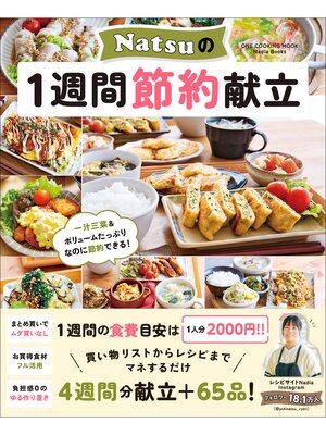 cover image of ワン・クッキングムック Natsuの1週間節約献立